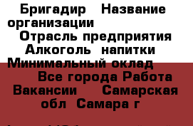 Бригадир › Название организации ­ Fusion Service › Отрасль предприятия ­ Алкоголь, напитки › Минимальный оклад ­ 20 000 - Все города Работа » Вакансии   . Самарская обл.,Самара г.